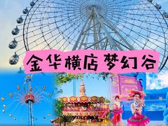 -横店影视城梦幻谷园区
