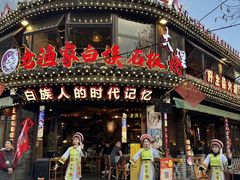-老渔家·白族·石板烧·野生菌火锅(古城中心店)