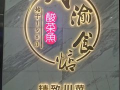 -周渝食惦·酸菜鱼精致川菜(横岗店)
