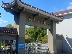 -太子山公园(园东路)