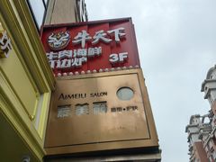 -牛天下·牛肉·海鲜·打边炉·融合菜