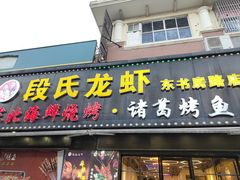 -段氏龙虾·烧烤·烤鱼(东书房路店)