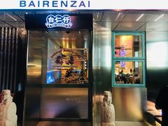 门面-白仁仔· 活烤海鲜 宵夜(豫园店)