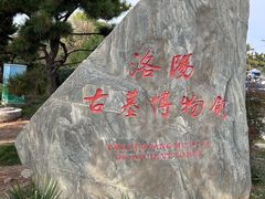 -洛阳古墓博物馆