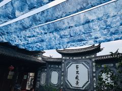 -璞真扎染博物馆