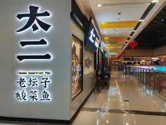 门面-太二酸菜鱼(天鹅湖万达店)