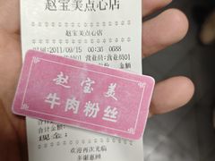-赵宝美煎包店