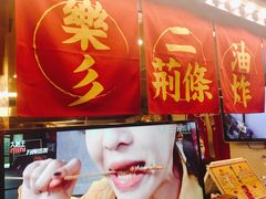 -乐彡炸串·烤苕皮(西单华威约饭街店)