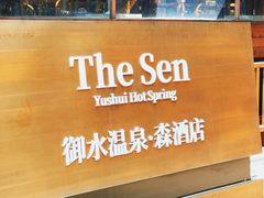 -天目湖御水温泉·度假酒店