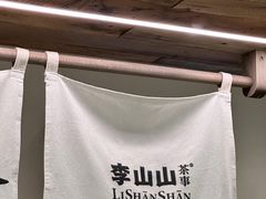 -李山山茶事(景枫店)