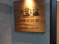 -木兰逸•泰式按摩•头疗•SPA(车公庙店)