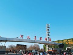 -河北省园博园
