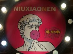 -牛小嫩串串火锅(老国贸总店)