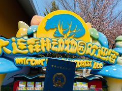 -大连森林动物园