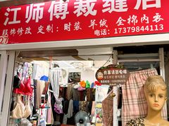 -江师傅裁缝店