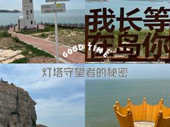 -长岛南北长山旅游景区
