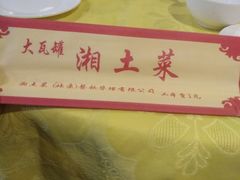 -大瓦罐湘土菜(海淀南路店)