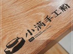 -小满手工粉(上海新世界城店)