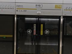-新南门(地铁站)