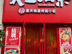 -大王油茶(二厂文创公园店)