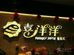 -喜洋洋量贩式KTV(唐人中心店)
