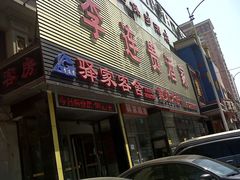 -李连贵酒家熏肉大饼(昆明街店)
