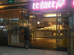 门面-比格比萨自助(万柳华联店)