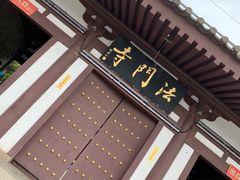 -法门文化景区