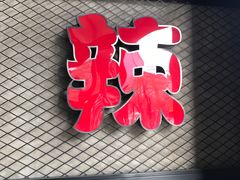 -辣家私厨火锅·龙虾(开发区店)