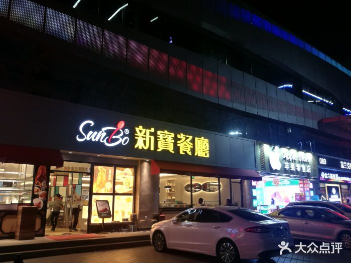 新宝餐厅(松岗店-门面-环境-门面图片-深圳美食-大众点评网