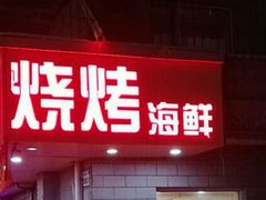 -有滋有味烧烤涮(果园星城C区店)