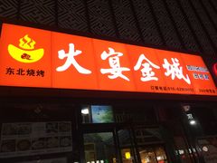 门面-三个大叔东北烧烤·砂锅菜(西三旗店)