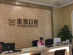 -金琴口腔·正畸种植全科(太升北路店)