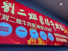 -刘二姐襄阳牛肉面(鸟巢店)