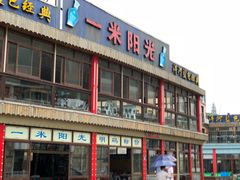 -阳光海鲜大排档