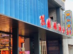 门面-陈鹏鹏潮汕菜(欢乐海岸 海边景观店)