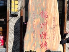 -晓波烧烤(南桥店)