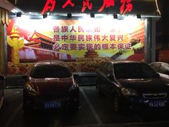 门面-清真·安乐园菜馆(茶南店)