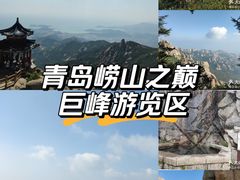 -崂山巨峰游览区