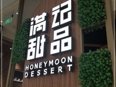 门面-满记甜品(苏州中心店)