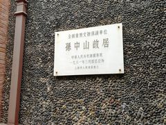 -上海孙中山故居纪念馆