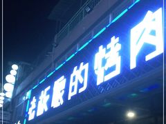 门面-悦屋老板娘的烤肉店(紫薇田园店)