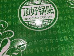 -顶好锅贴(金泰园店)