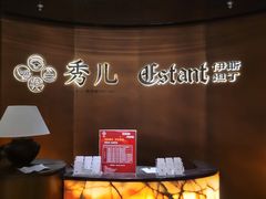 -秀儿四九城·新京菜(亚运村鸟巢店)