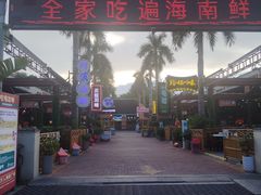 -三亚火车头万人海鲜广场