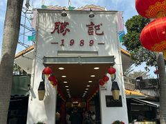 -勝記酒家·37年老字号·经典粤菜(荔枝公园店)