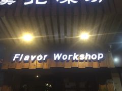 门面-福宝漠北·牛羊肉(广埠屯店)