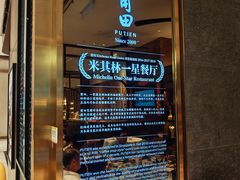 -莆田餐厅(吉隆坡柏威年广场店)