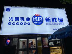 门面-光明新鲜屋·鲜乳茶(乾坤店)