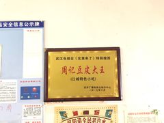 -周记热干面豆皮大王(桃花东街店)